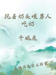 托著(zhù)奶頭喂男人吃奶