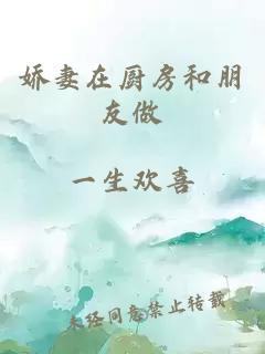 嬌妻在廚房和朋友做
