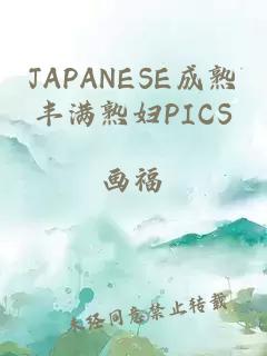 JAPANESE成熟豐滿(mǎn)熟婦PICS