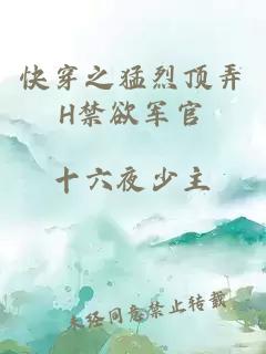 快穿之猛烈頂弄H禁欲軍官