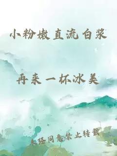 小粉嫩直流白漿