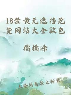 18禁黃無(wú)遮擋免費網(wǎng)站大全欲色