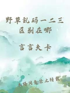 野草亂碼一二三區別在哪
