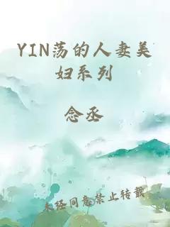 YIN蕩的人妻美婦系列