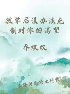 放學(xué)后沒(méi)辦法克制對你的渴望