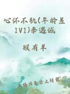 心懷不軌(年齡差1V1)季遇誠