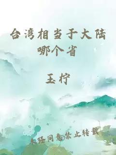 臺灣相當于大陸哪個(gè)省