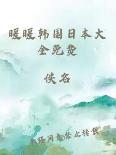 暖暖韓國日本大全免費