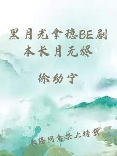 黑月光拿穩BE劇本長(cháng)月無(wú)燼