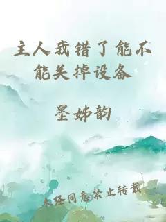 主人我錯了能不能關(guān)掉設備
