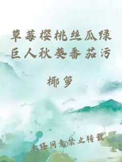 草莓櫻桃絲瓜綠巨人秋葵番茄污