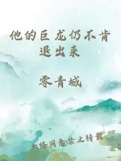 他的巨龍仍不肯退出來(lái)
