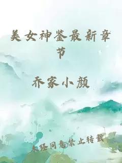 美女神鑒最新章節