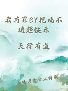 我有罪BY挖坑不填超快樂(lè )