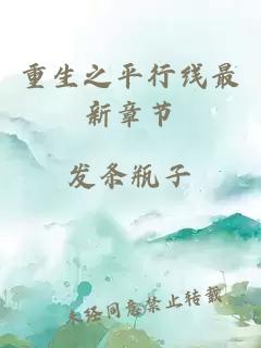 重生之平行線(xiàn)最新章節