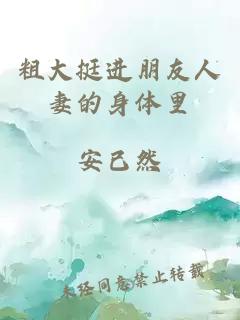 粗大挺進(jìn)朋友人妻的身體里