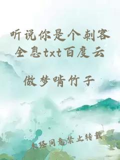 聽(tīng)說(shuō)你是個(gè)刺客全息txt百度云