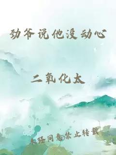 勁爺說(shuō)他沒(méi)動(dòng)心