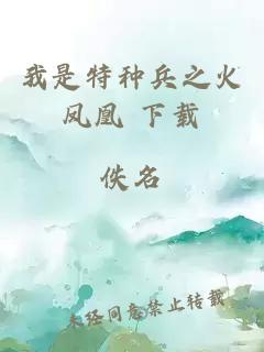 我是特種兵之火鳳凰 下載