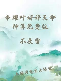 李耀葉婷婷天命神算免費版