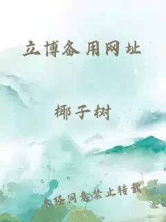 立博備用網(wǎng)址