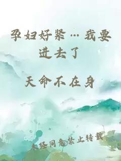 孕婦好緊…我要進(jìn)去了