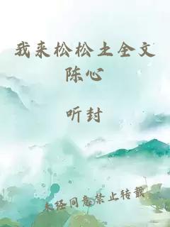 我來(lái)松松土全文陳心