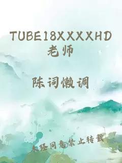 TUBE18XXXXHD老師