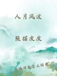 八月風(fēng)波