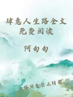 肆意人生路全文免費閱讀