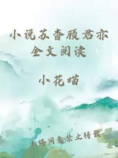 小說(shuō)蘇杳顧君亦全文閱讀