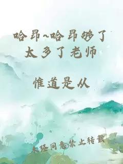 哈昂~哈昂夠了太多了老師