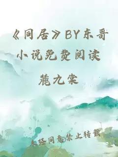 《同居》BY東哥小說(shuō)免費閱讀