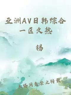 亞洲AV日韓綜合一區久熱