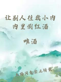 讓別人往我小內內里倒紅酒