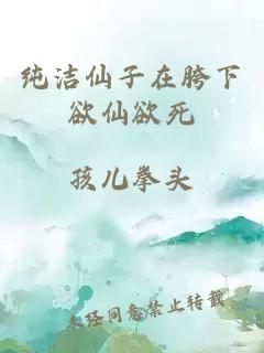 純潔仙子在胯下欲仙欲死