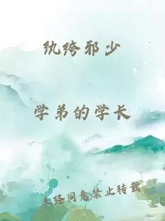 紈绔邪少