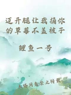 邁開(kāi)腿讓我捅你的草莓不蓋被子