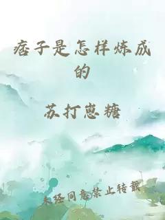 痞子是怎樣煉成的
