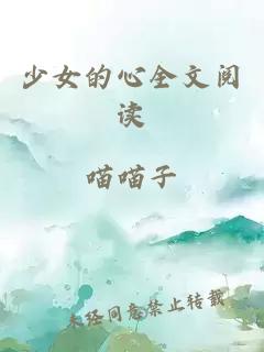 少女的心全文閱讀