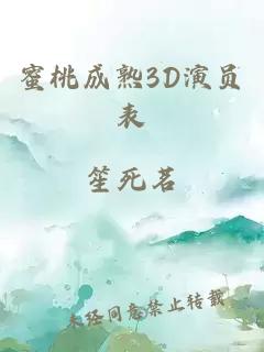 蜜桃成熟3D演員表