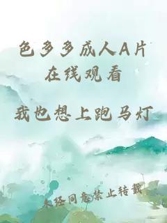 色多多成人A片在線(xiàn)觀(guān)看