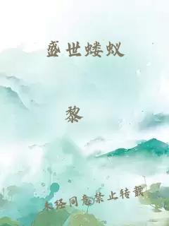 盛世螻蟻