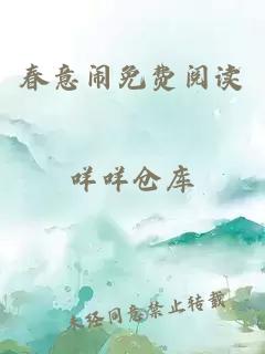 春意鬧免費閱讀