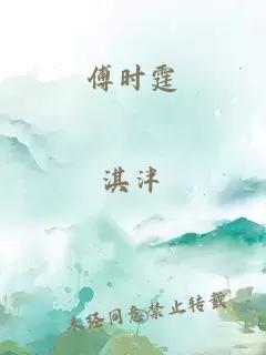 傅時(shí)霆