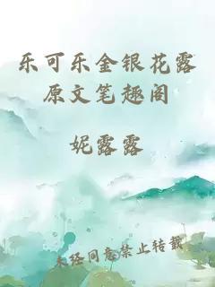 樂(lè )可樂(lè )金銀花露原文筆趣閣