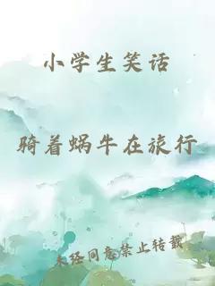 小學(xué)生笑話(huà)