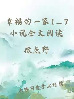 幸福的一家1—7小說(shuō)全文閱讀