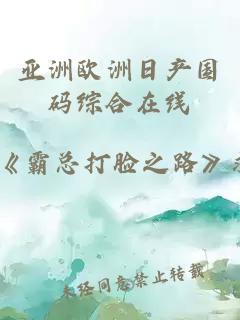 亞洲歐洲日產(chǎn)國碼綜合在線(xiàn)