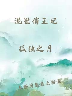 混世俏王妃